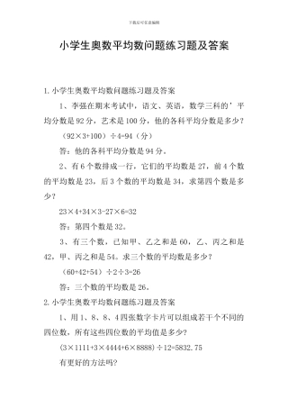 小学生奥数平均数问题练习题及答案