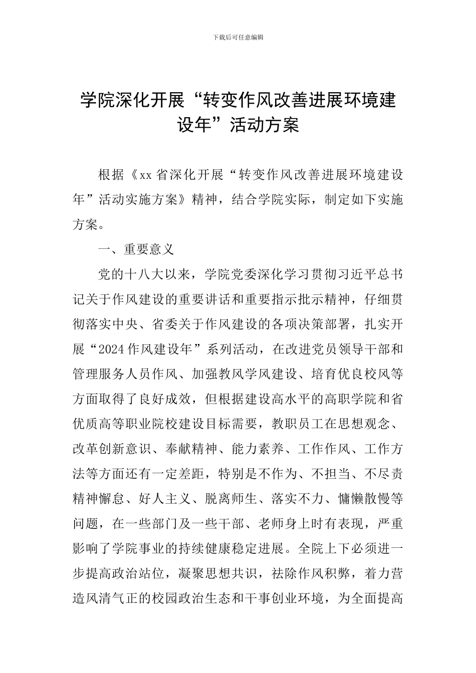 学院深入开展“转变作风改善发展环境建设年”活动方案_第1页