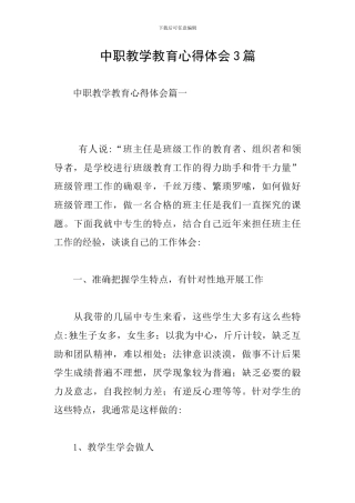 中职教学教育心得体会3篇