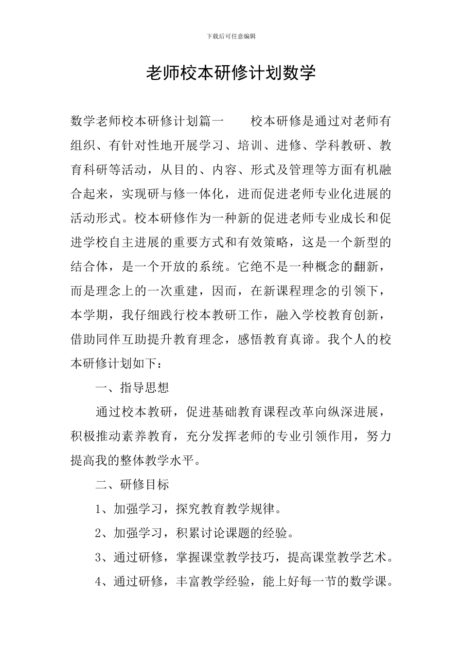 教师校本研修计划数学_第1页