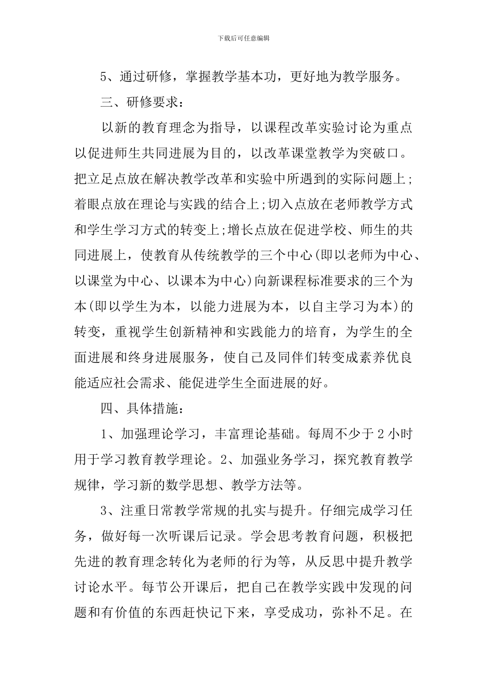 教师校本研修计划数学_第2页
