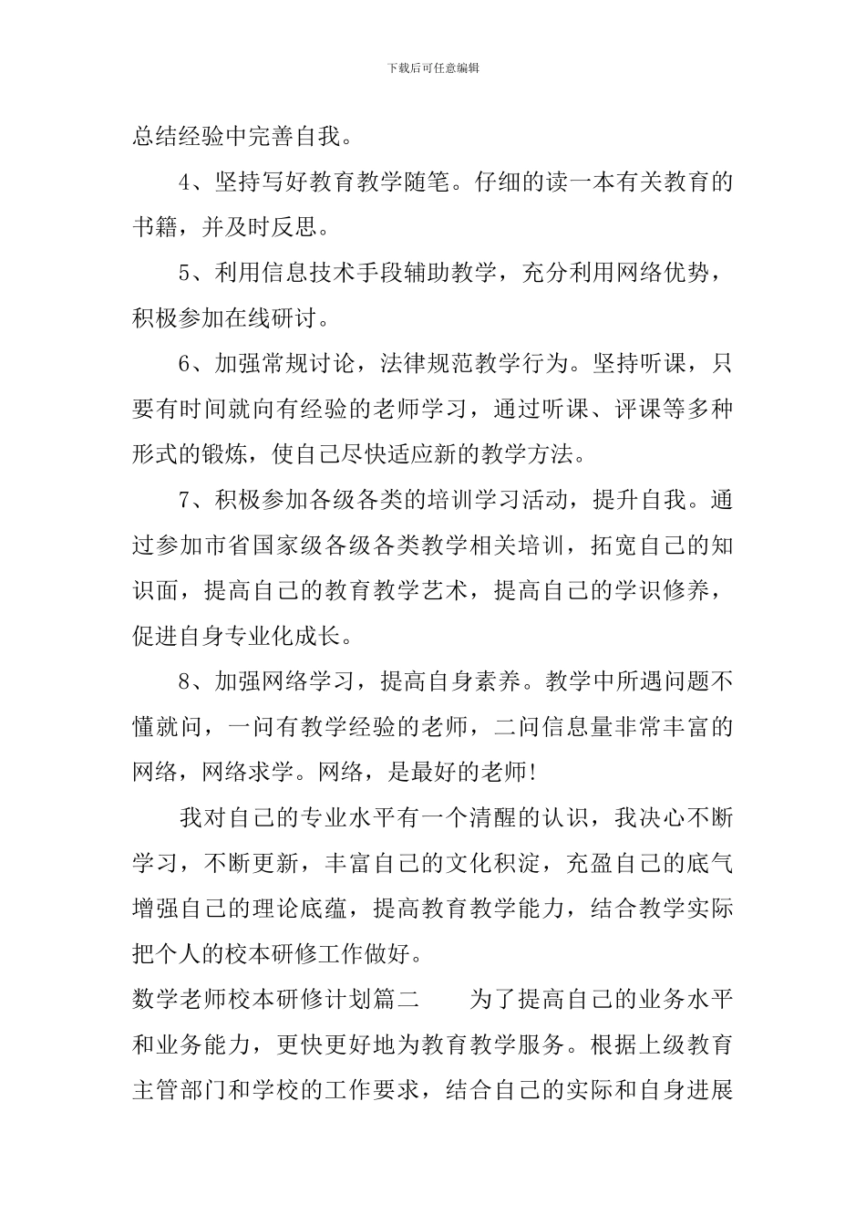 教师校本研修计划数学_第3页