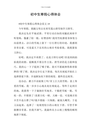 初中生寒假心得体会