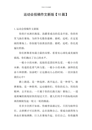 运动会投稿作文新版