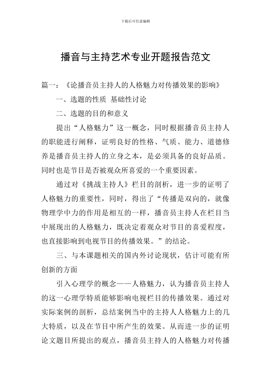 播音与主持艺术专业开题报告范文_第1页