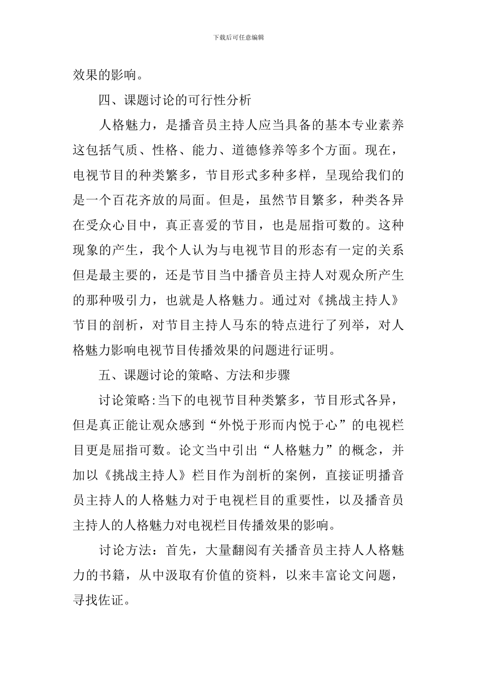 播音与主持艺术专业开题报告范文_第2页