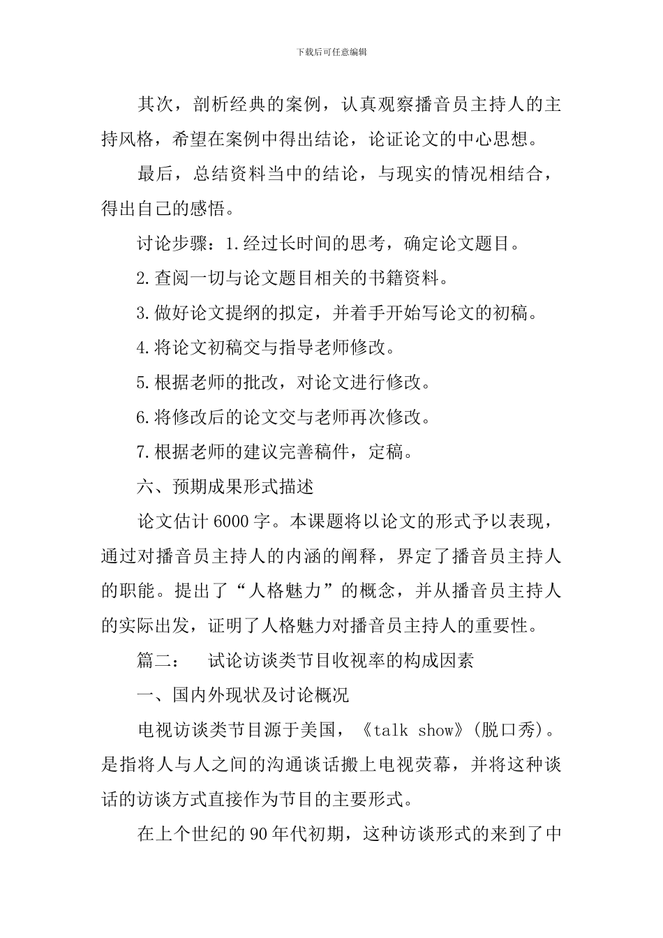 播音与主持艺术专业开题报告范文_第3页