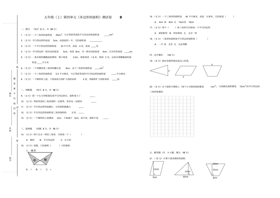 【精品】五年级上册数学多边形的面积测试卷B北师大版含答案_第1页