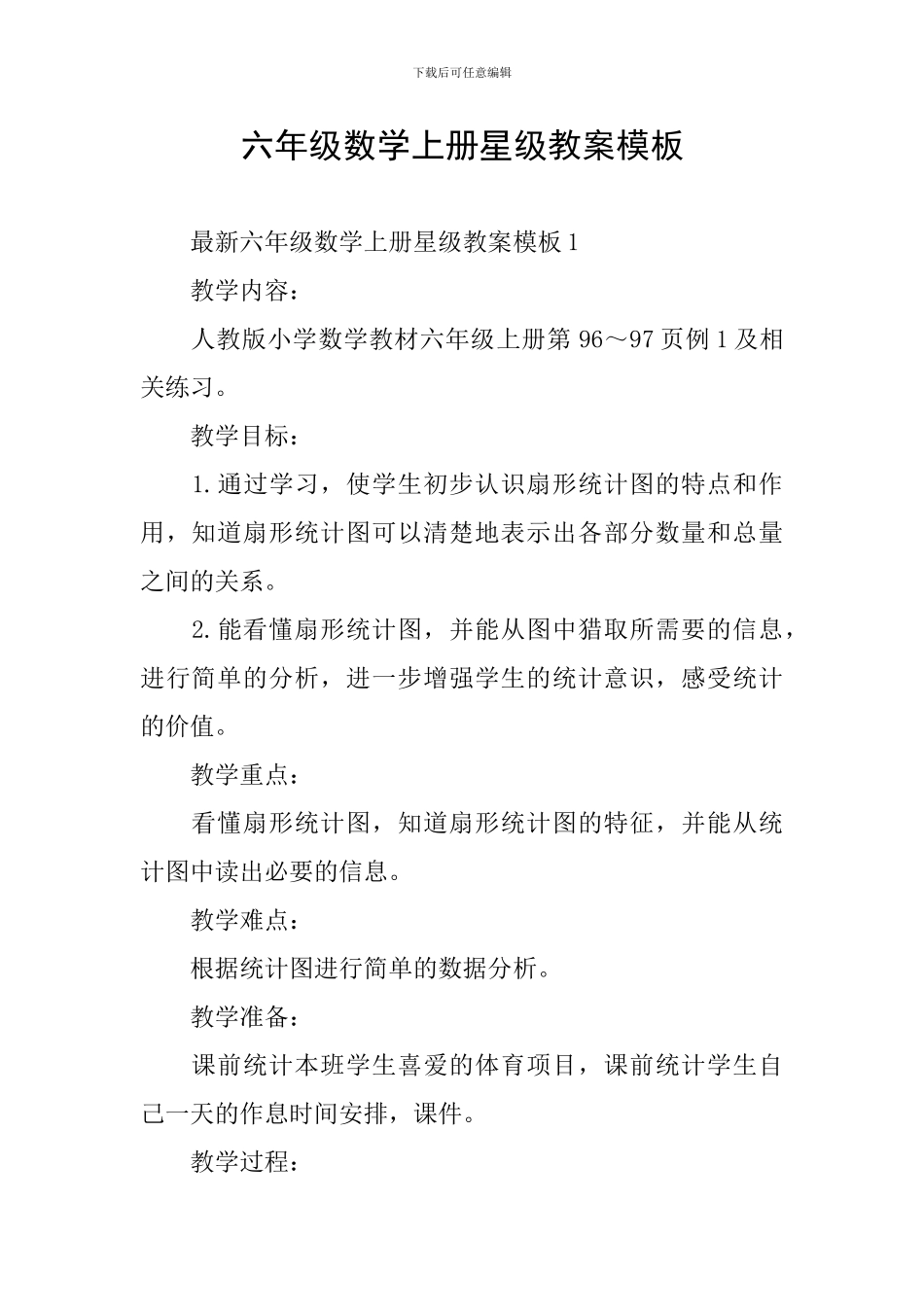 六年级数学上册星级教案模板_第1页