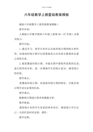 六年级数学上册星级教案模板