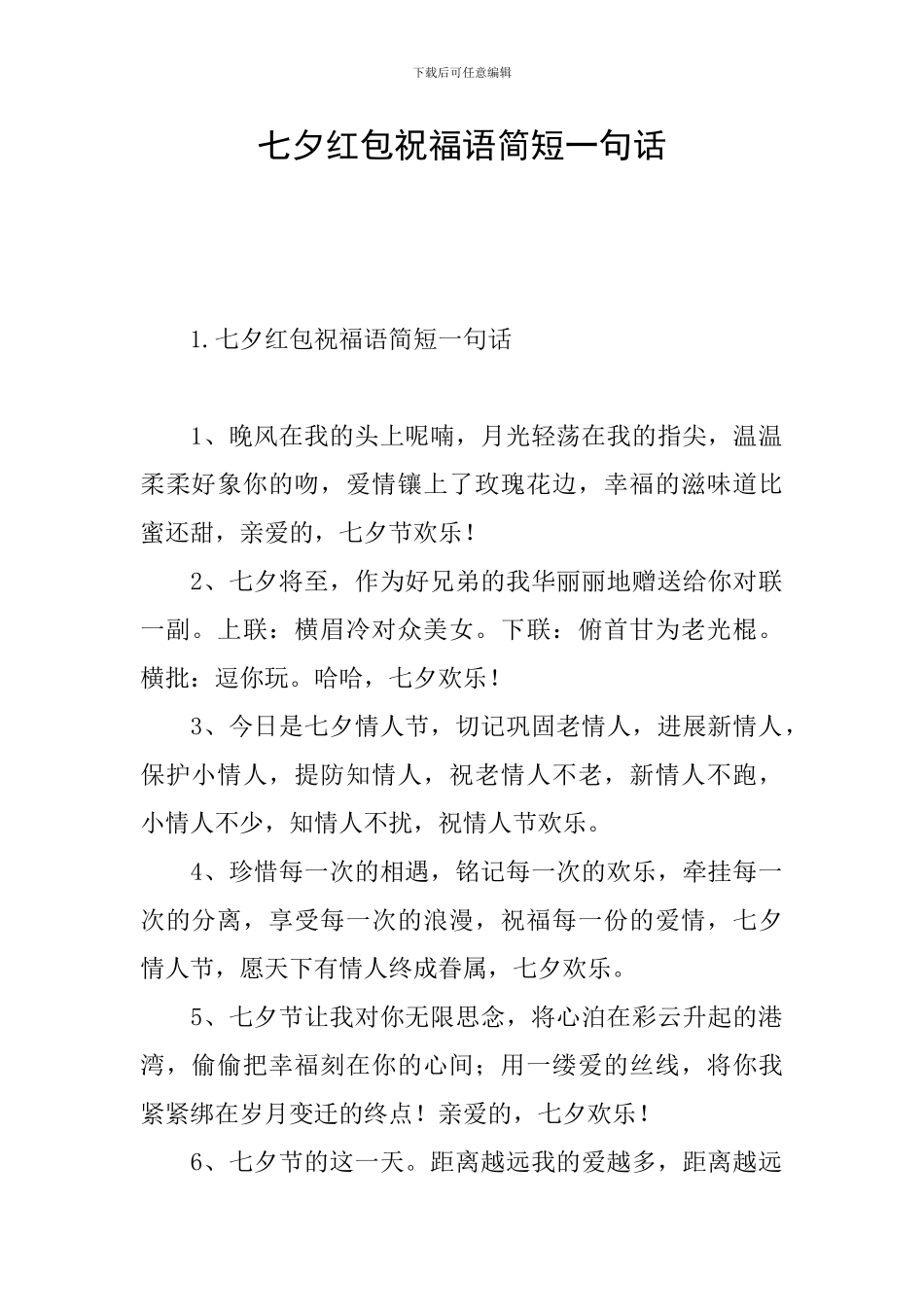 七夕红包祝福语简短一句话_第1页