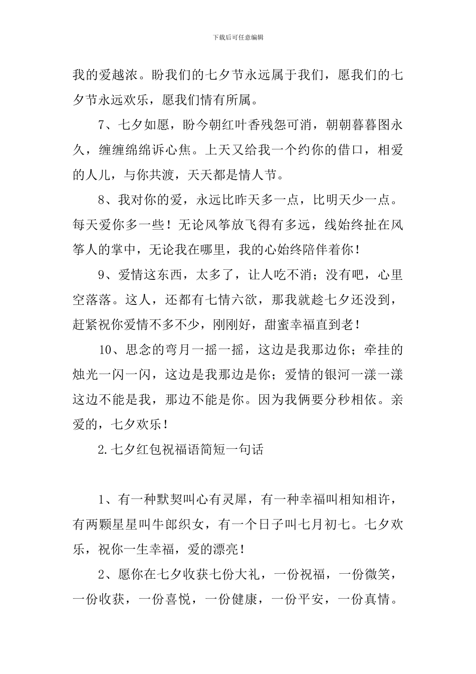 七夕红包祝福语简短一句话_第2页