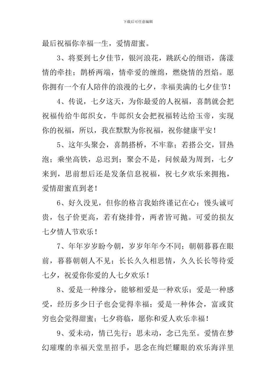 七夕红包祝福语简短一句话_第3页