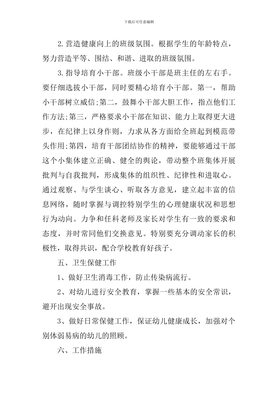 学前班下期班主任工作计划_第3页