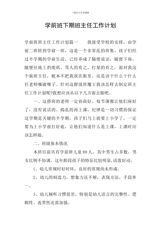 学前班下期班主任工作计划