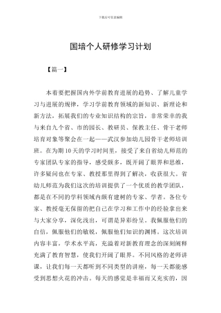国培个人研修学习计划