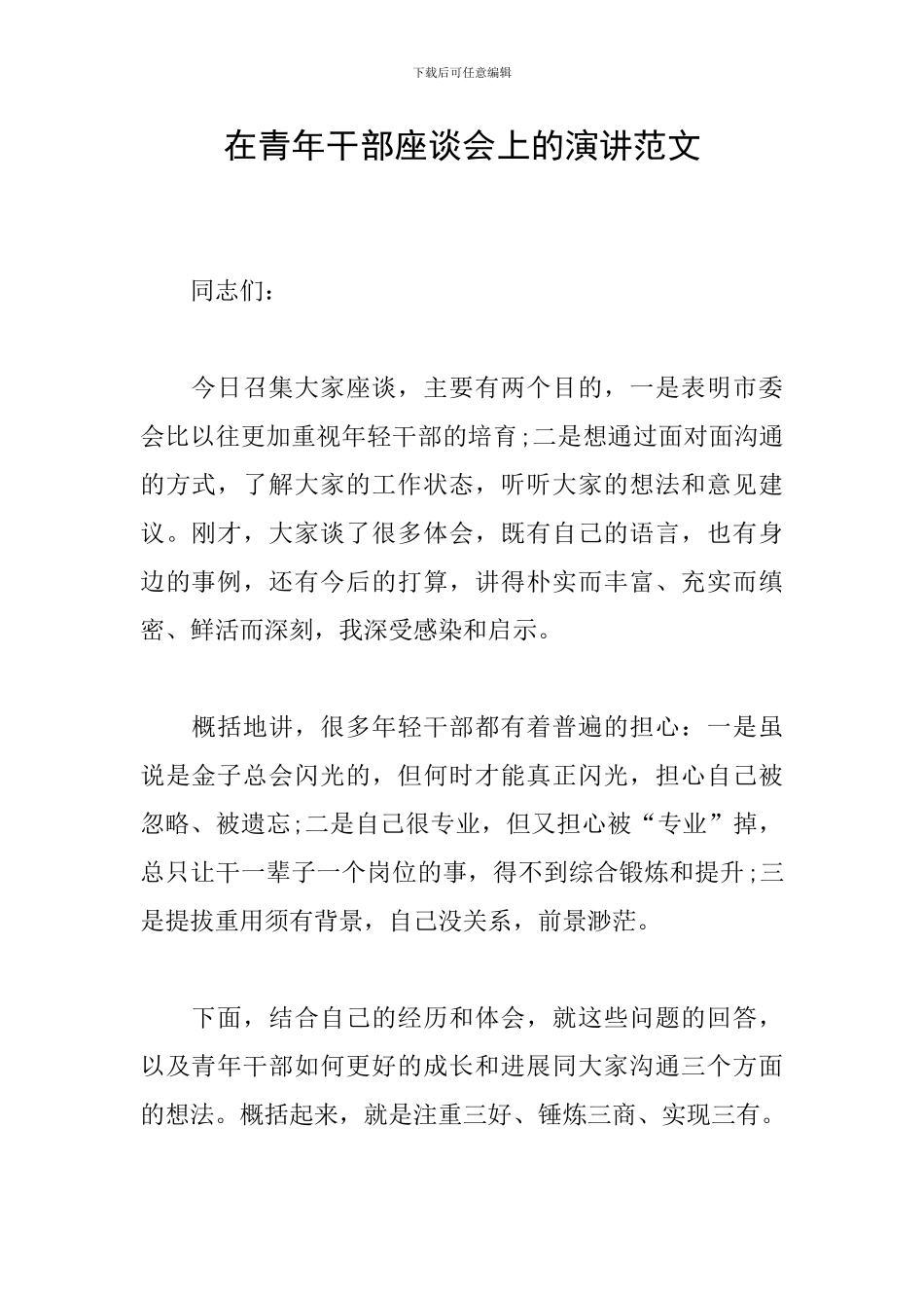 在青年干部座谈会上的演讲范文_第1页