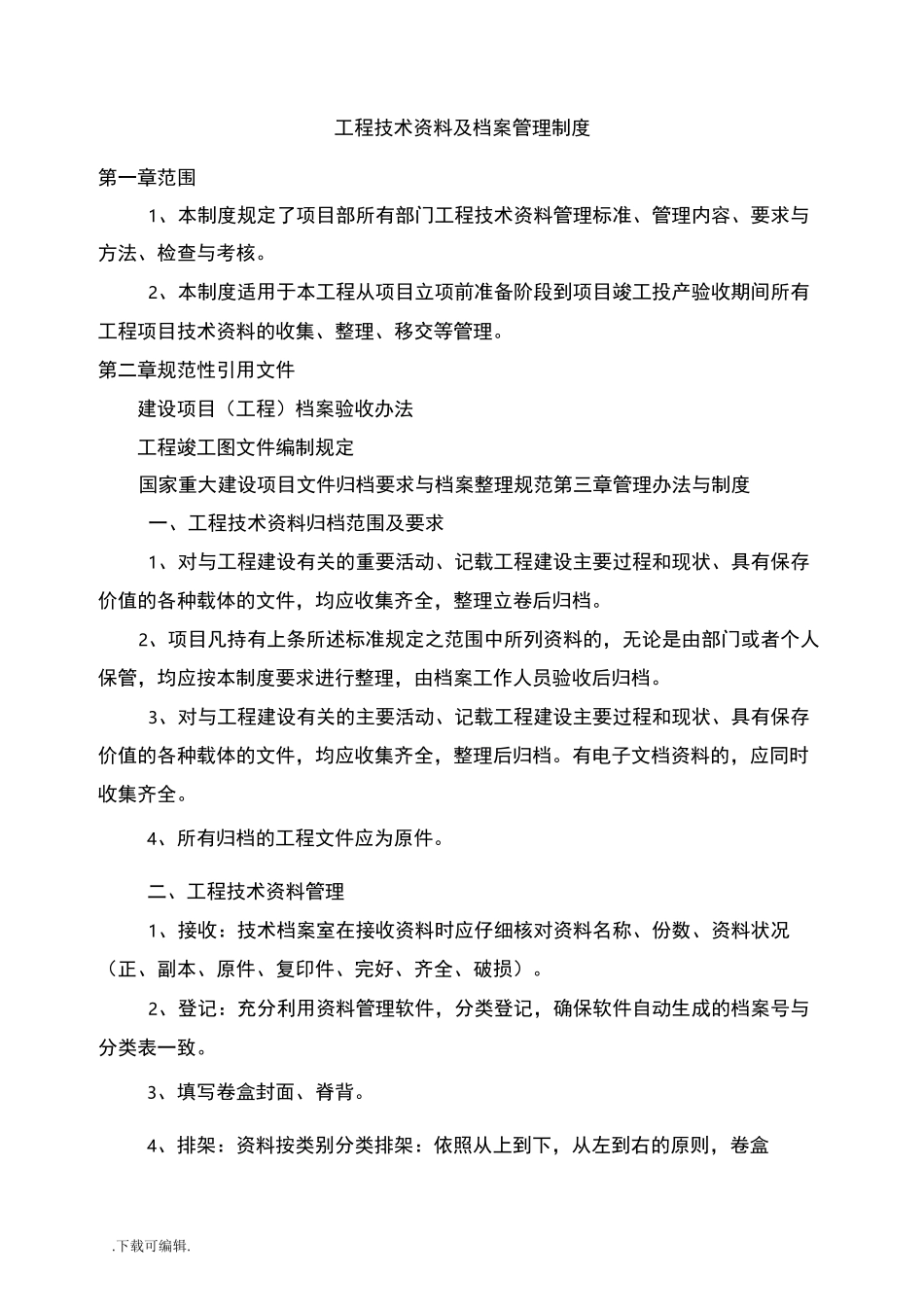工程技术资料与档案管理制度_第1页