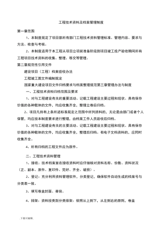 工程技术资料与档案管理制度