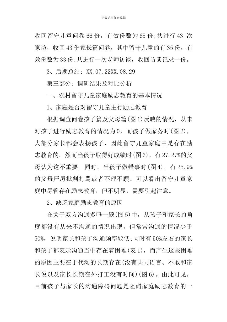 农村留守儿童家庭励志教育现状的调研报告_第3页