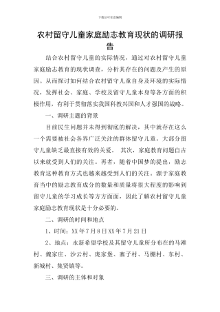 农村留守儿童家庭励志教育现状的调研报告