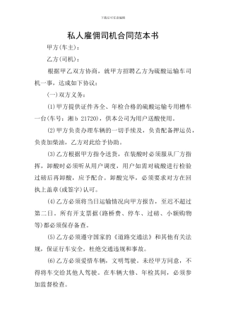 私人雇佣司机合同范本书
