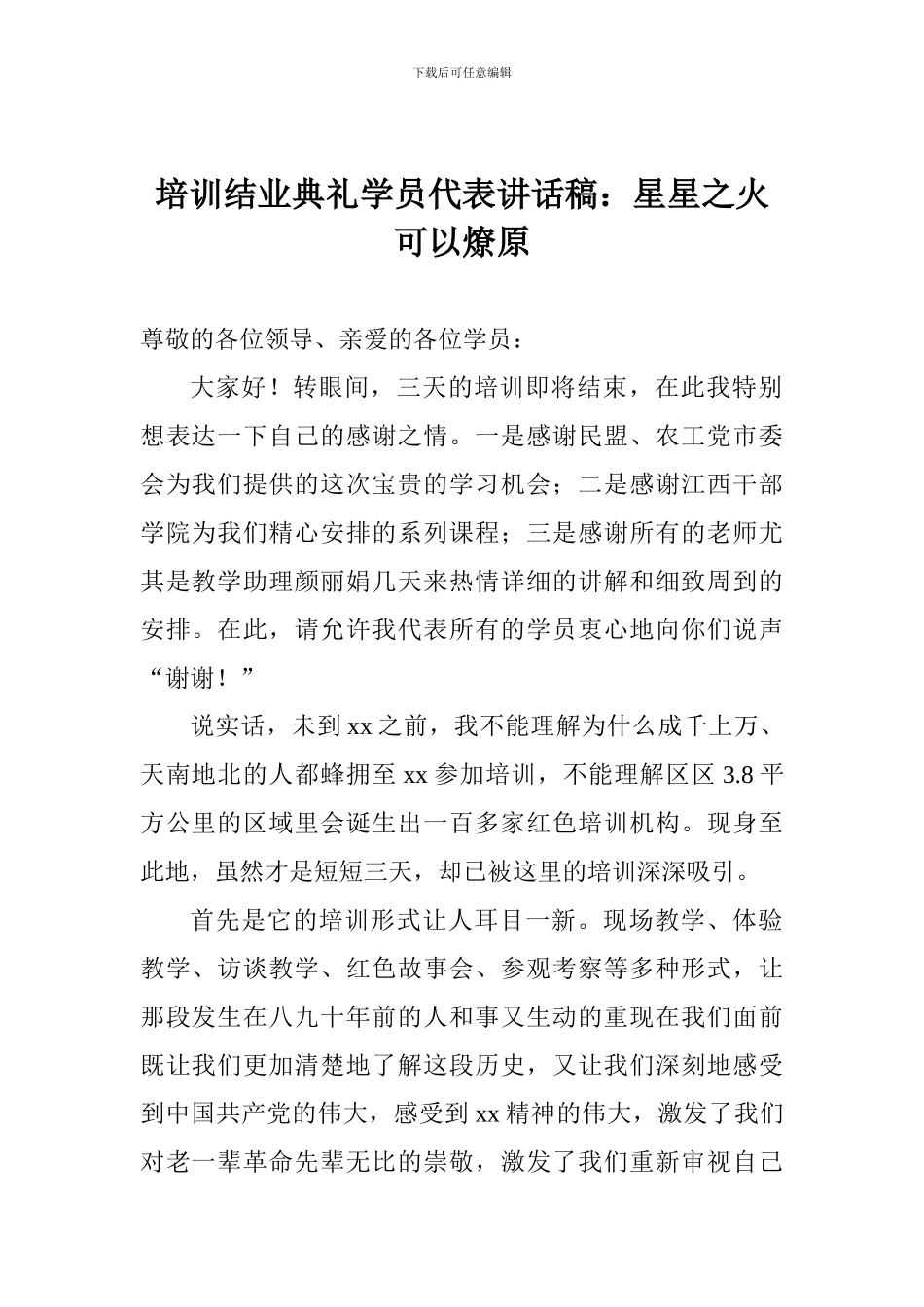 培训结业典礼学员代表讲话稿：星星之火可以燎原_第1页
