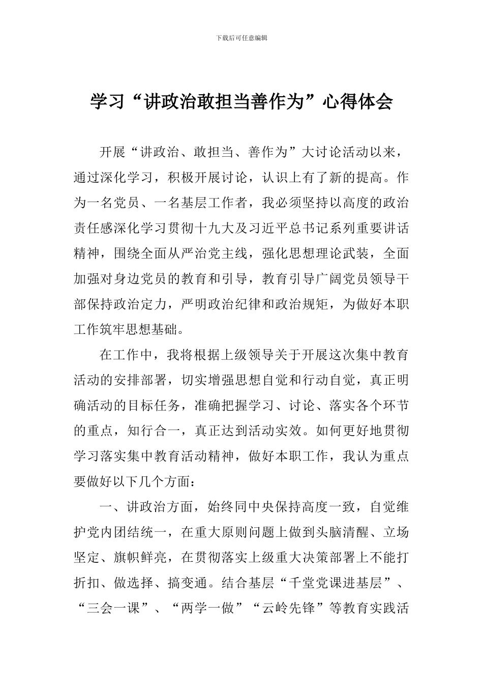 学习“讲政治敢担当善作为”心得体会_第1页