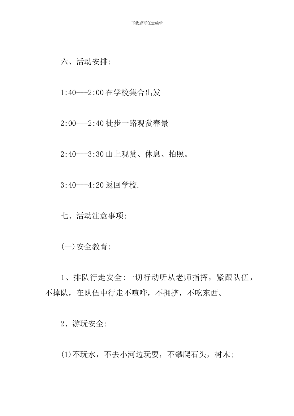 关于清明节踏青活动方案_第2页