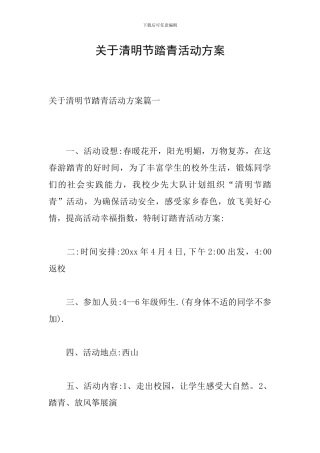 关于清明节踏青活动方案