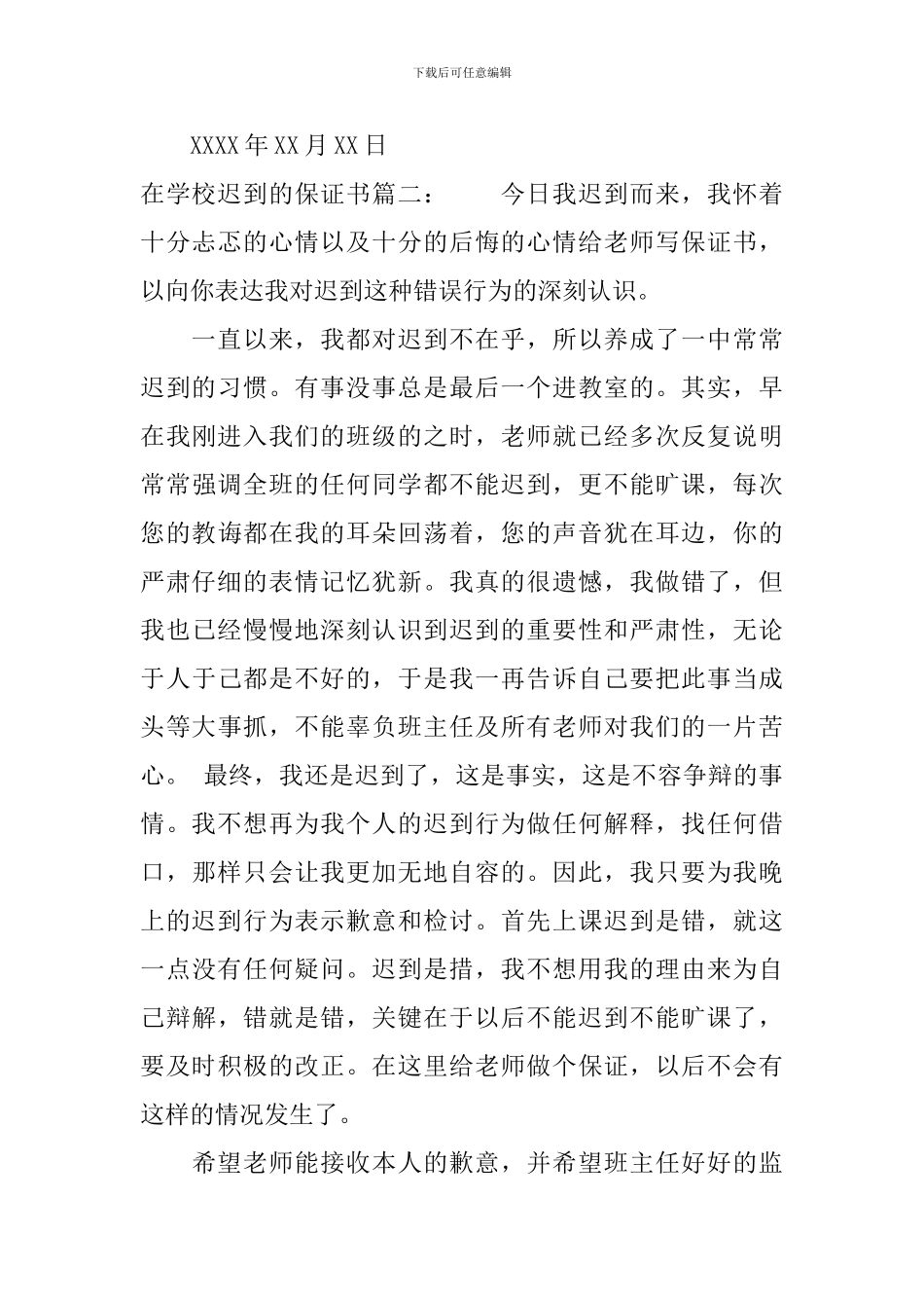 在学校迟到的保证书_第2页