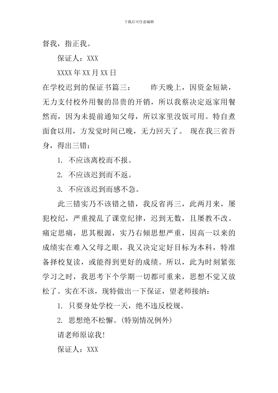 在学校迟到的保证书_第3页