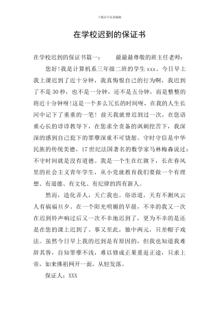 在学校迟到的保证书