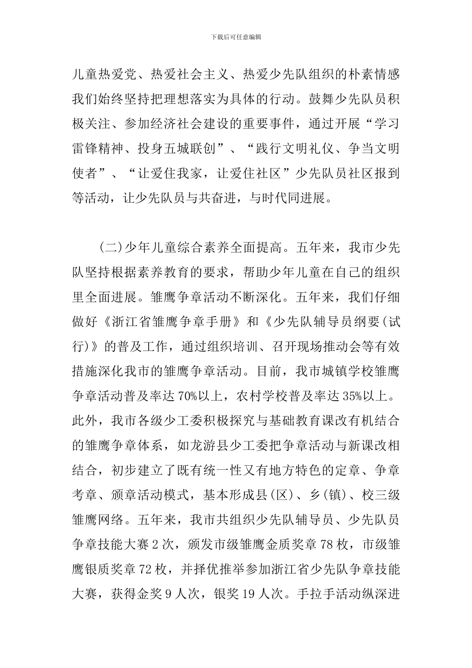 中国少年先锋队工作报告_第3页