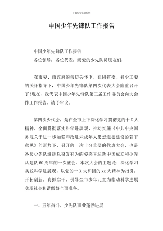 中国少年先锋队工作报告