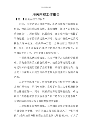 海关内控工作报告