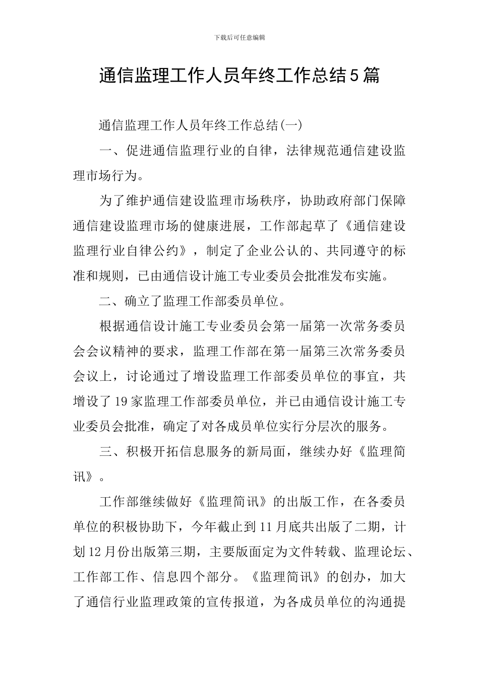 通信监理工作人员年终工作总结5篇_第1页