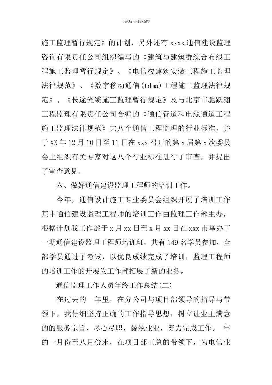 通信监理工作人员年终工作总结5篇_第3页