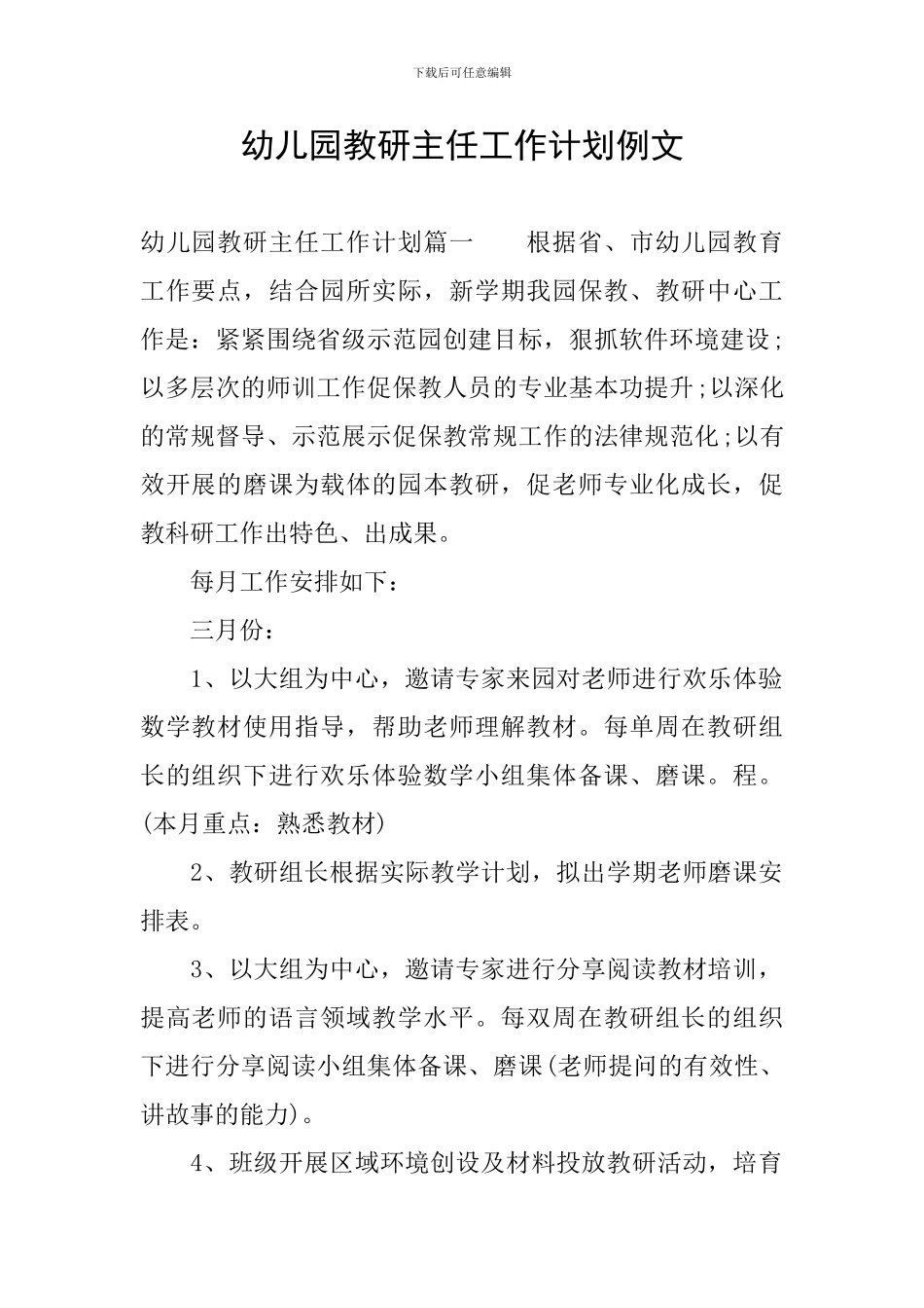 幼儿园教研主任工作计划例文_第1页