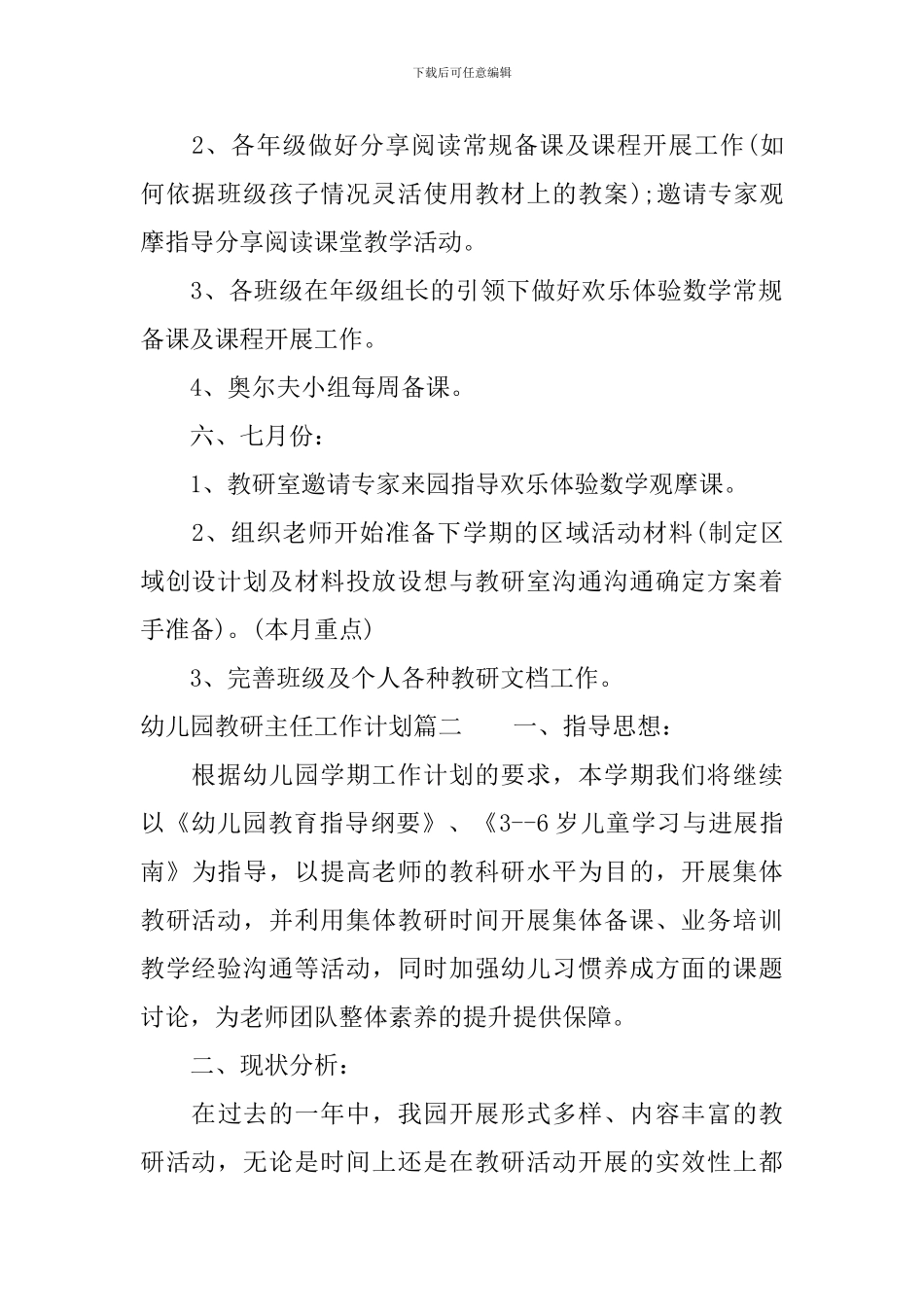 幼儿园教研主任工作计划例文_第3页