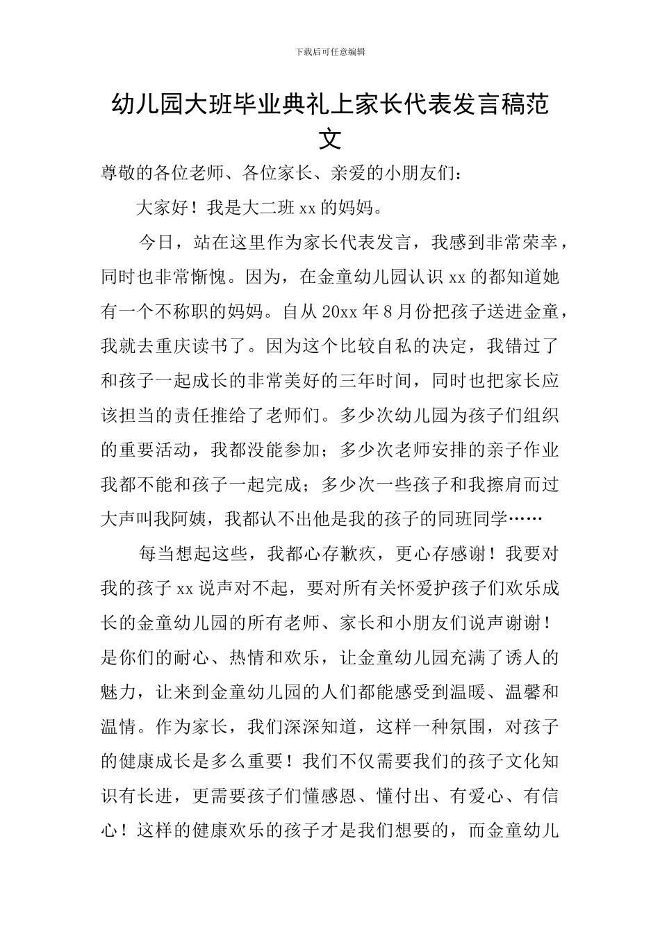 幼儿园大班毕业典礼上家长代表发言稿范文_第1页