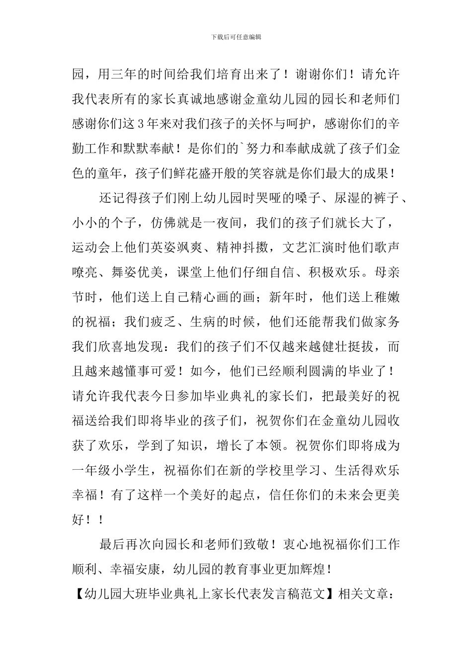 幼儿园大班毕业典礼上家长代表发言稿范文_第2页