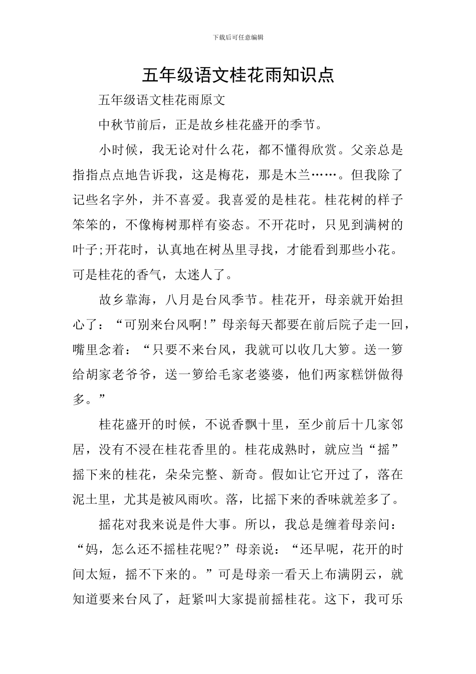 五年级语文桂花雨知识点_第1页