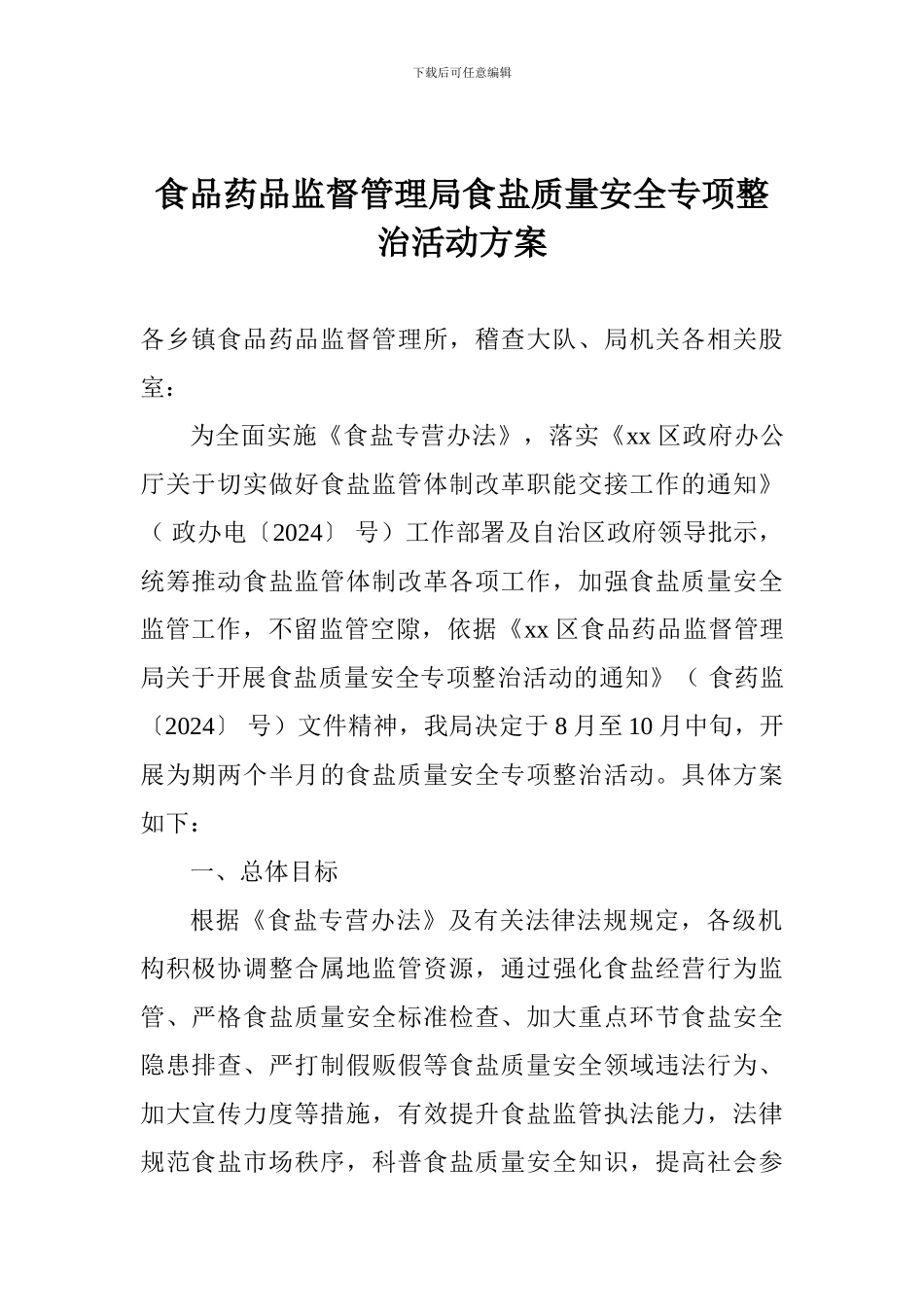 食品药品监督管理局食盐质量安全专项整治活动方案_第1页