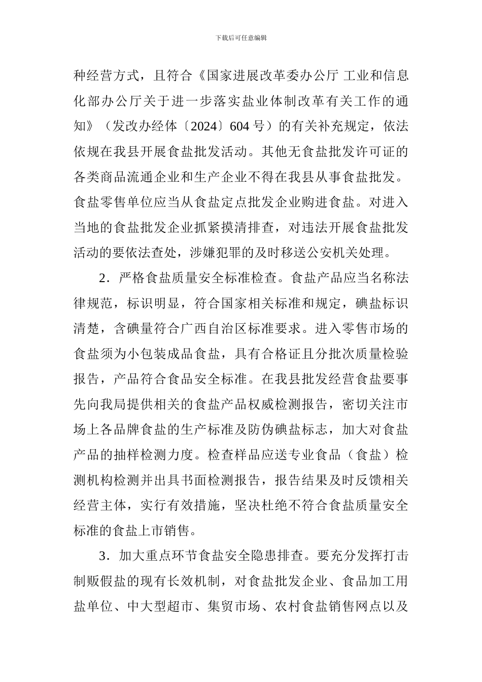 食品药品监督管理局食盐质量安全专项整治活动方案_第3页