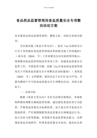 食品药品监督管理局食盐质量安全专项整治活动方案