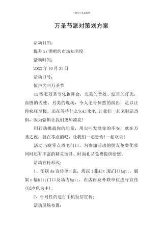 万圣节派对策划方案