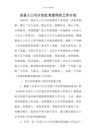 全县人口与计划生育宣传的工作计划