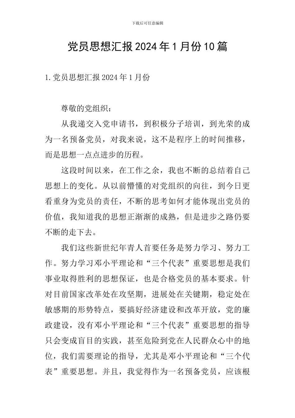 党员思想汇报2024年1月份10篇_第1页