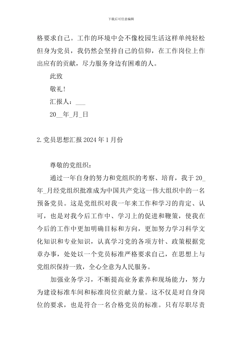 党员思想汇报2024年1月份10篇_第3页